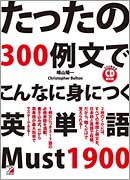 CD BOOK　たったの300例文でこんなに身につく英単語 Must 1900