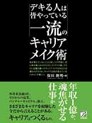 デキる人は皆やっている　一流のキャリアメイク術