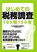 はじめての税務調査100問100答