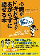 誰でも実現できる　心臓がドキドキせず　あがらずに話せる本