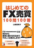 はじめてのFX売買100問100答
