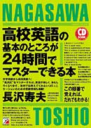 CD BOOK　高校英語の基本のところが24時間でマスターできる本