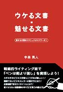 ウケる文書・魅せる文書