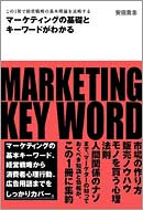 マーケティングの基礎とキーワードがわかる