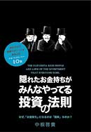 隠れたお金持ちが、みんなやってる投資の法則