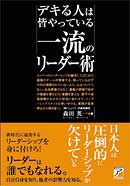 デキる人は皆やっている　一流のリーダー術