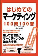 はじめてのマーケティング100問100答