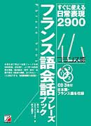 CD BOOK　フランス語会話フレーズブック