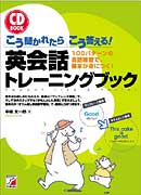 CD BOOK こう聞かれたらこう答える！　英会話トレーニングブック