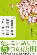 １週間で実践　論理的会話トレーニング