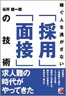 稼ぐ人を逃がさない「採用」「面接」の技術