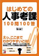 はじめての人事考課100問100答