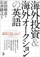 海外投資＆海外オークションの英語