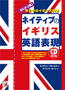 CD BOOK ネイティブのイギリス英語表現