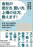 会社の売り方、買い方、上場の仕方、教えます！