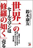 世界一のセールスマンは「修羅の如く」売る