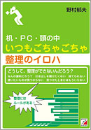 いつもごちゃごちゃ　整理のイロハ