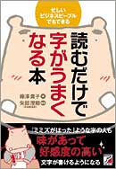 読むだけで字がうまくなる本