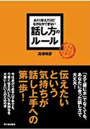 あたりまえだけどなかなかできない　話し方のルール