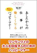 あしたからの仕事が愉しくなるハッピーマナー