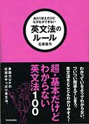 あたりまえだけどなかなかできない　英文法のルール