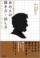 好かれて尊敬されるあの人の聞き方・話し方