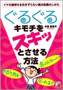 ぐるぐるキモチをスキッとさせる方法