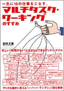 一気に10の仕事をこなす！ マルチタスク・ワーキングのすすめ