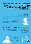 オペラ「フィガロの結婚」のことが語れる本