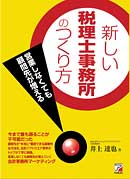 新しい税理士事務所のつくり方