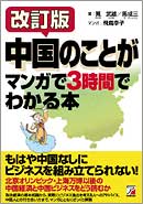 改訂版　中国のことがマンガで3時間でわかる本