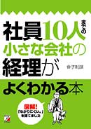 社員10人までの小さな会社の経理がよくわかる本