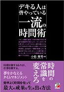デキる人は皆やっている　一流の時間術