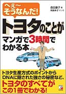 トヨタのことがマンガで3時間でわかる本