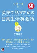CD BOOK　今日一日を英語で話すための日常生活英会話