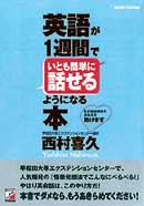 英語が１週間でいとも簡単に話せるようになる本