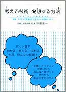 考える技術　発想する方法