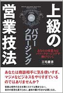 上級の営業技法　パワークロージング