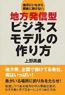 地元にいながら都会に負けない、地方発信型ビジネスモデルの作り方