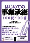 はじめての事業承継100問100答