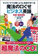 魔法の口ぐせビジネス英語 CD BOOK