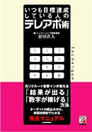 いつも目標達成している人のテレアポ術