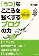 「うつ」なこころを強くするブログの力