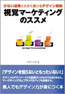 視覚マーケティングのススメ