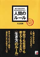 あたりまえだけどなかなかわからない　人間のルール