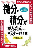 微分・積分がかんたんにマスターできる本