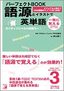 パーフェクトBOOK　語源とイラストで一気に覚える英単語