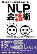 思ったことがうまく話せない人のNLP会話術