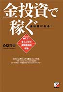 金投資で稼ぐ