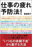 仕事の疲れ予防法！